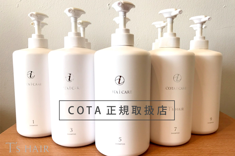 COTA i CARE (コタアイケア) シャンプー トリートメント - 豊明市の美容院T's HAIR（ティーズヘア）